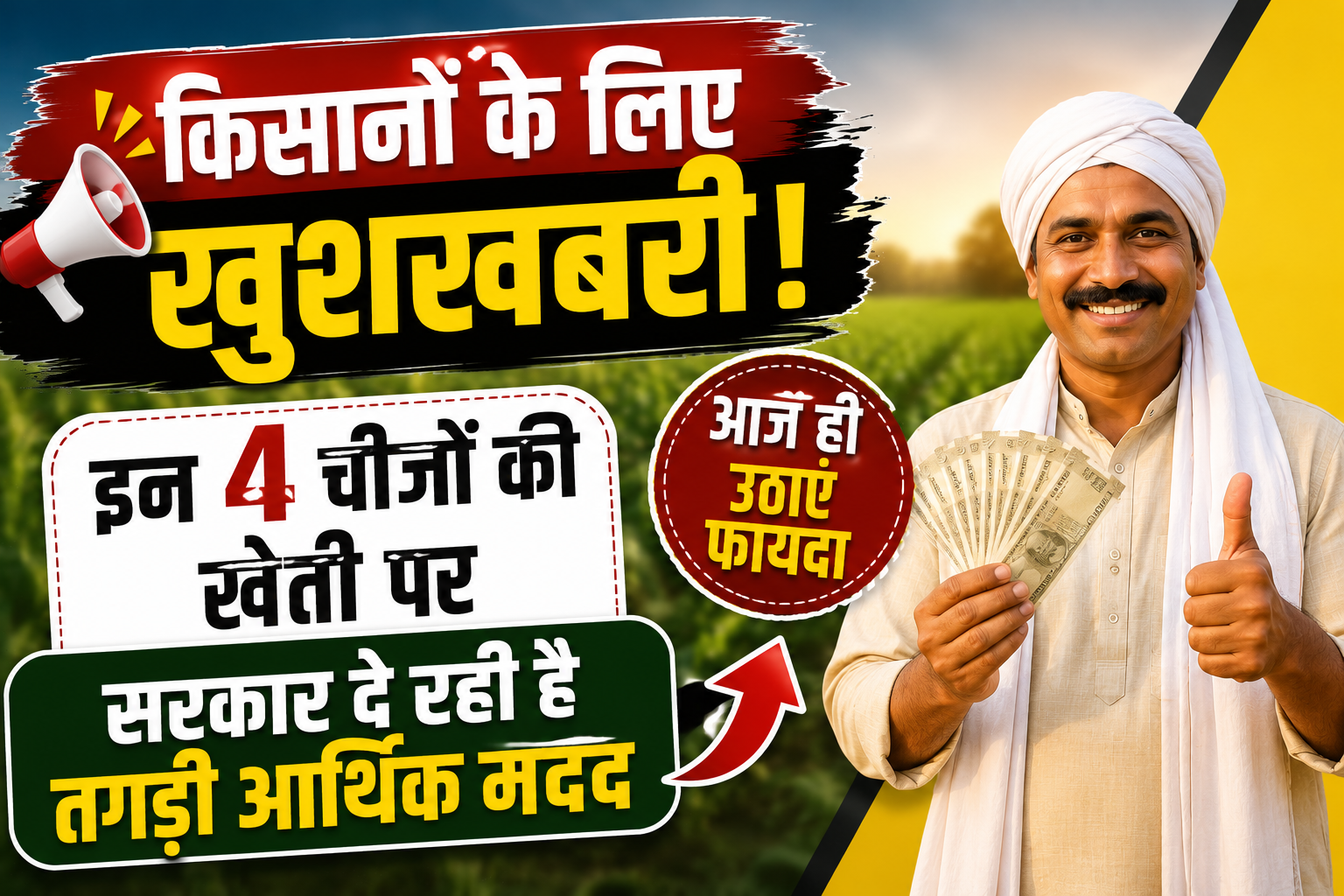 किसानों के लिए खुशखबरी! इन 4 मसालों की खेती पर सरकार दे रही है तगड़ी आर्थिक मदद Spices Farming Subsidy Scheme