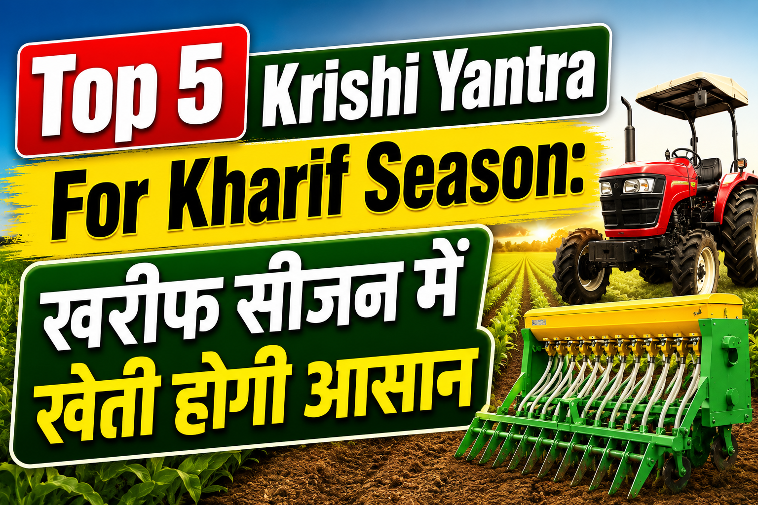 Top 5 Krishi Yantra For Kharif Season: खरीफ सीजन में खेती होगी आसान, किसानों के लिए सबसे उपयोगी आधुनिक कृषि यंत्र