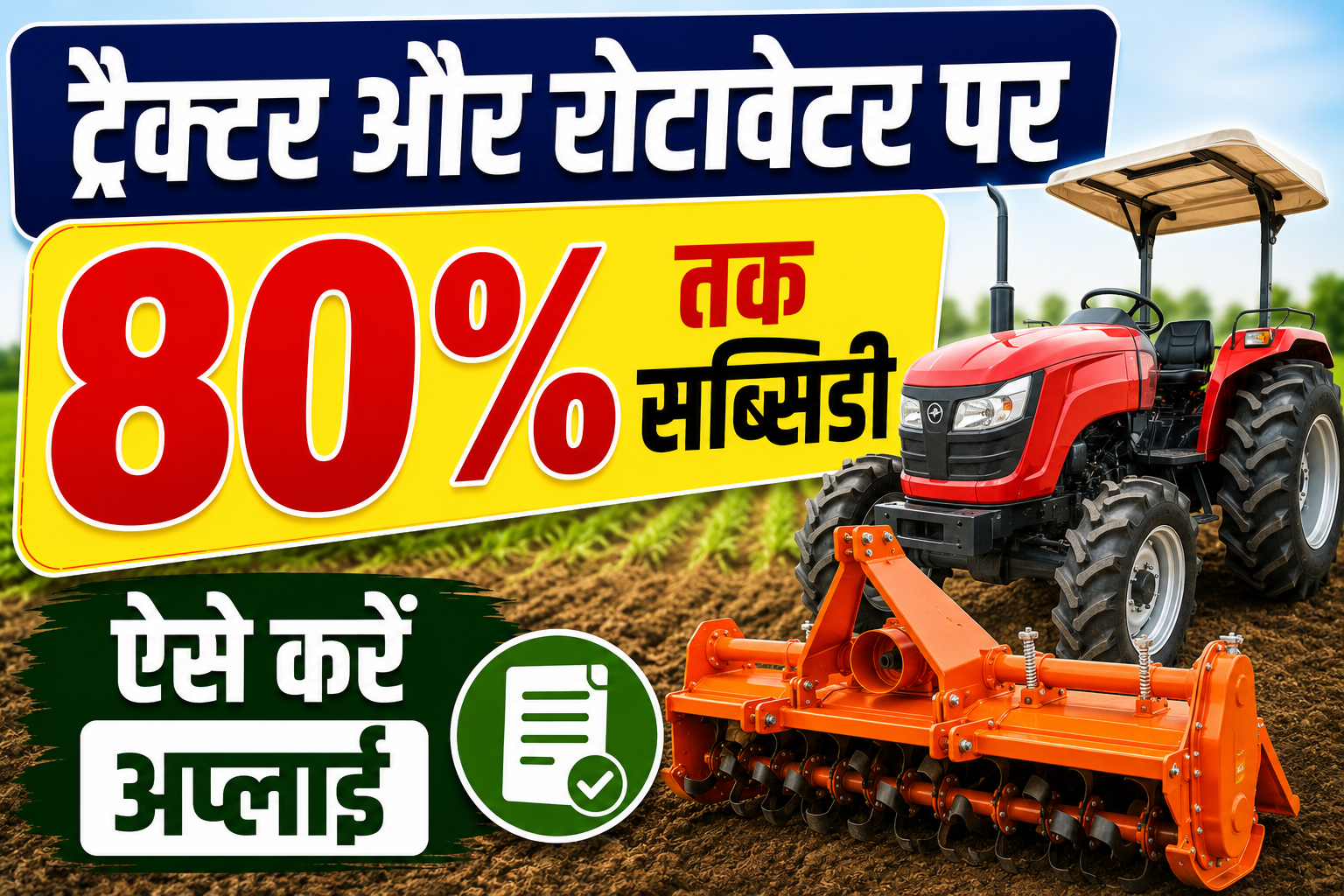 ट्रैक्टर और रोटावेटर पर 80% तक सब्सिडी, ऐसे करें अप्लाई UP Krishi Yantra Subsidy Yojana 2026