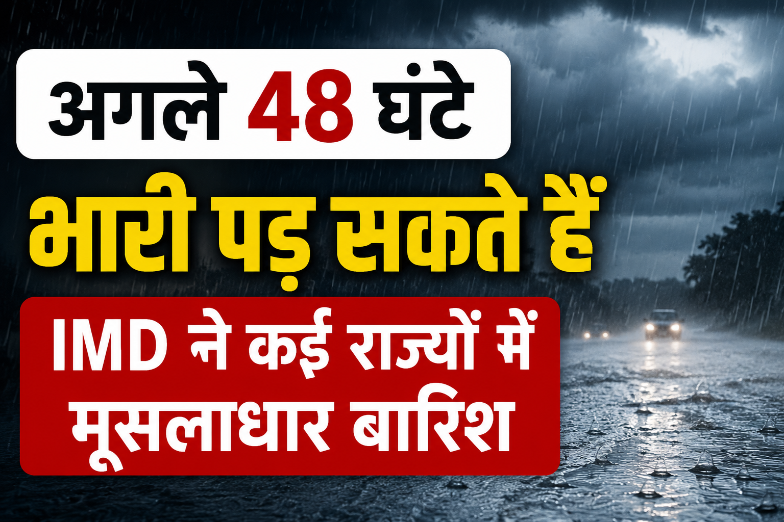 Weather Update Today: अगले 48 घंटे भारी पड़ सकते हैं, IMD ने कई राज्यों में मूसलाधार बारिश का अलर्ट जारी किया