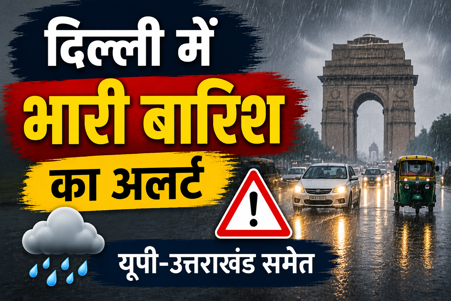 IMD Weather Update: दिल्ली में भारी बारिश का अलर्ट, यूपी-उत्तराखंड समेत कई राज्यों में तेज बारिश की चेतावनी