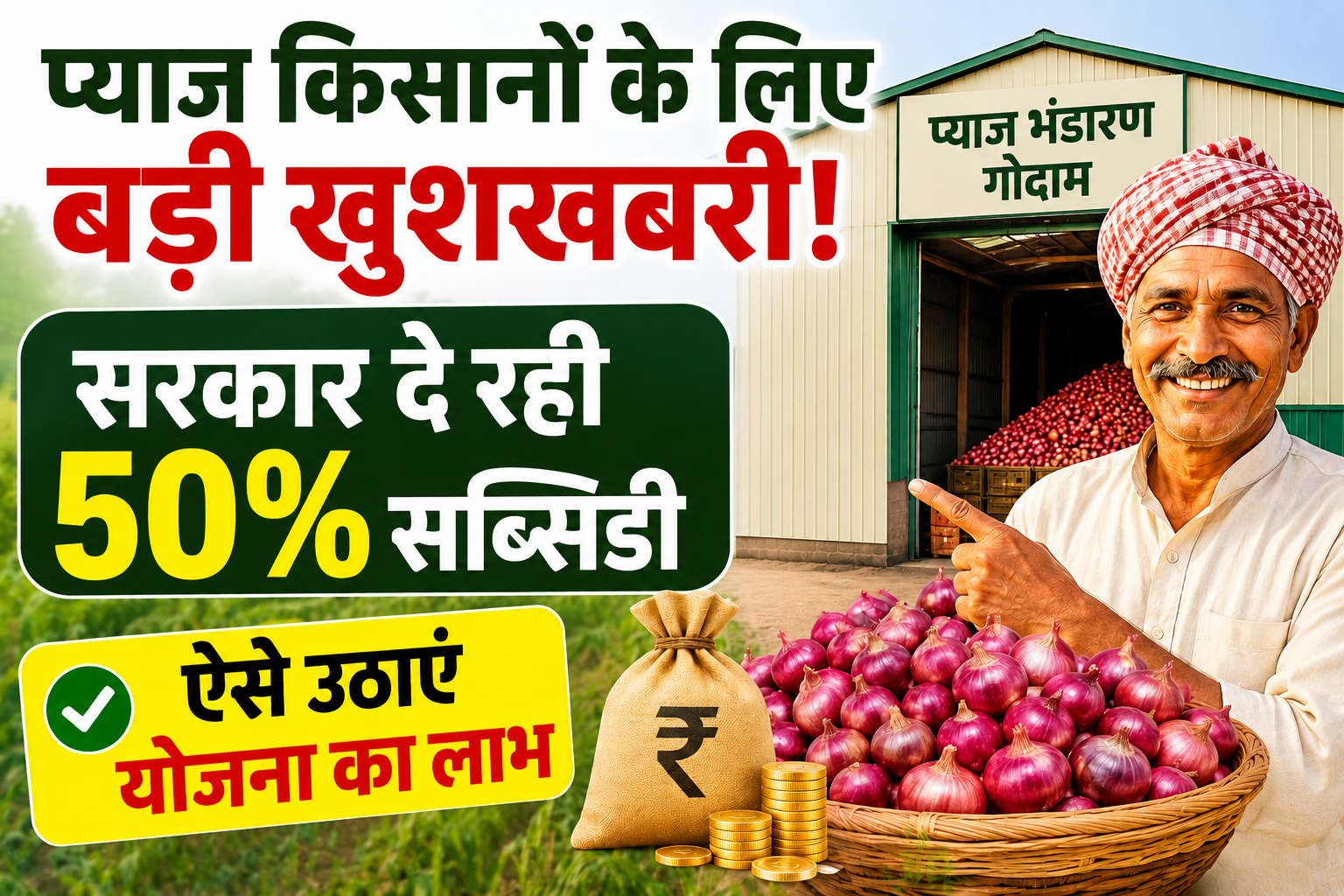 प्याज किसानों के लिए बड़ी खुशखबरी! सरकार दे रही 50% सब्सिडी, ऐसे उठाएं योजना का लाभ Onion Storage Scheme
