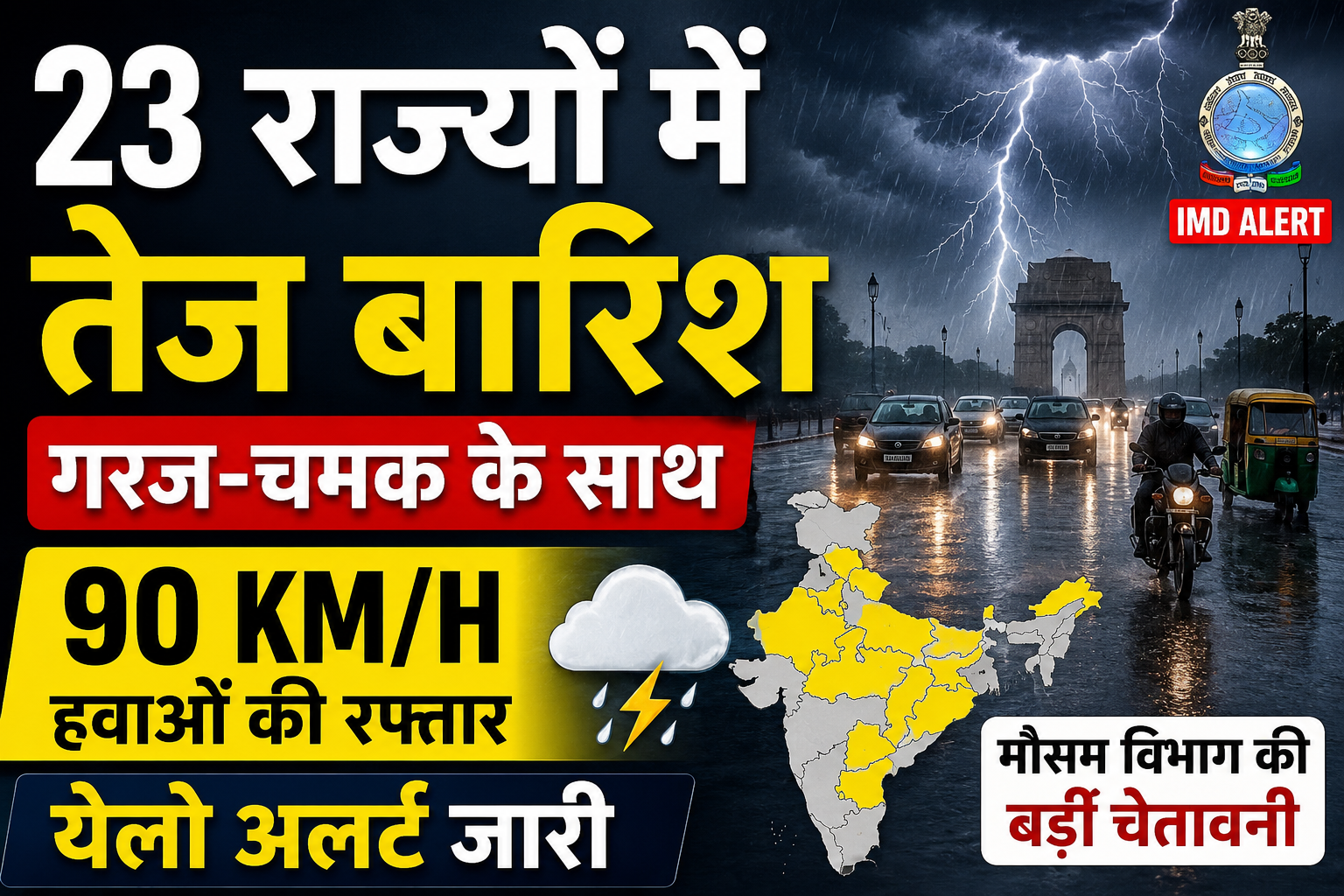 Weather Update Today: 23 राज्यों में भारी बारिश का अलर्ट, 90 KM/H की रफ्तार से चलेंगी हवाएं, IMD ने जारी किया येलो अलर्ट