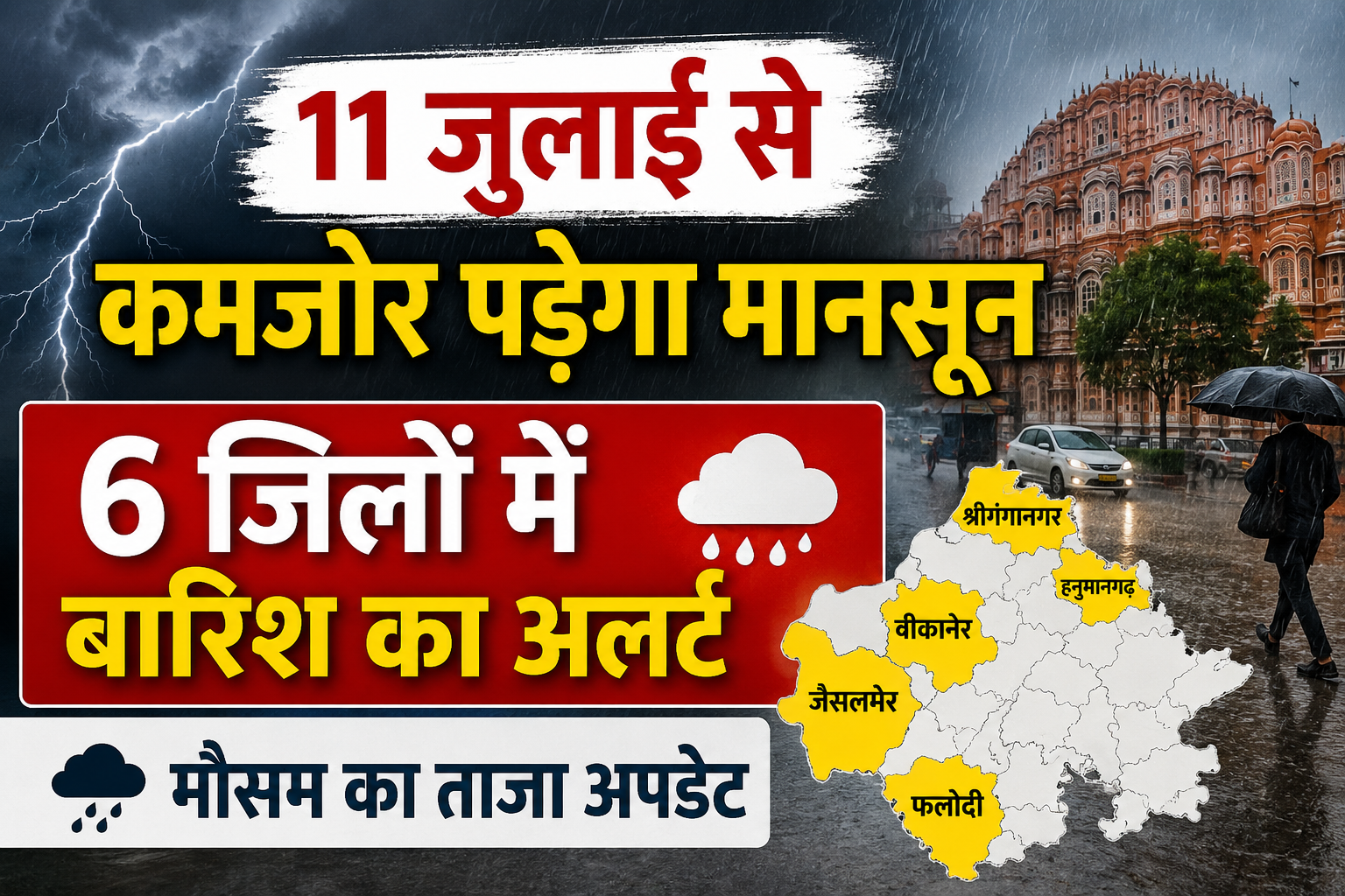 Rajasthan Weather Update: 11 जुलाई से कमजोर पड़ेगा मानसून, 6 जिलों में आंधी और बारिश का अलर्ट, जयपुर समेत कई शहरों में बढ़ेगी गर्मी