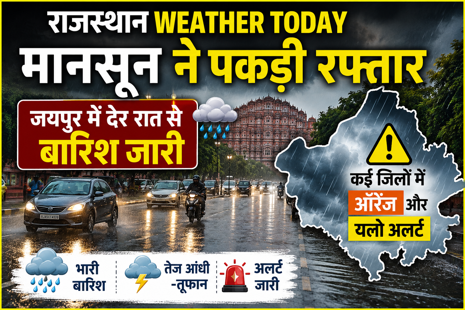 Rajasthan Weather Today: 10 जुलाई तक भारी बारिश के आसार, जयपुर में देर रात से बारिश जारी, कई जिलों में ऑरेंज और यलो अलर्ट