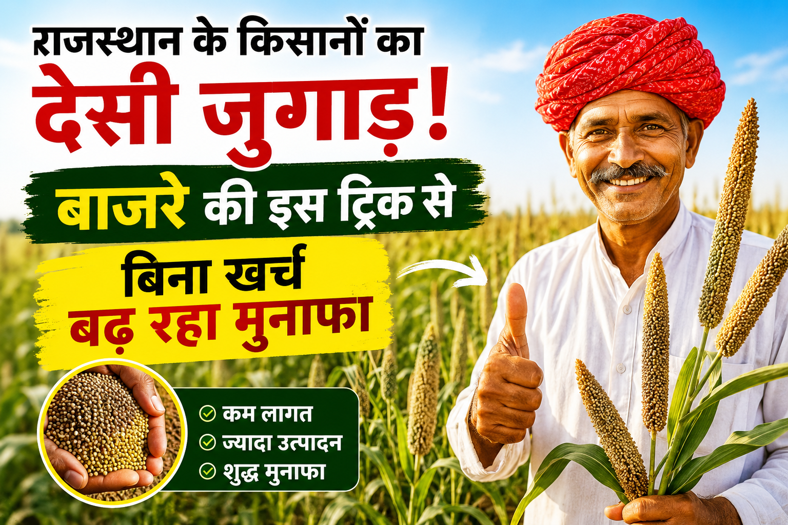 राजस्थान के किसानों का देसी जुगाड़! बाजरे की इस ट्रिक से बिना खर्च बढ़ रहा मुनाफा Bajra Transplanting Technique