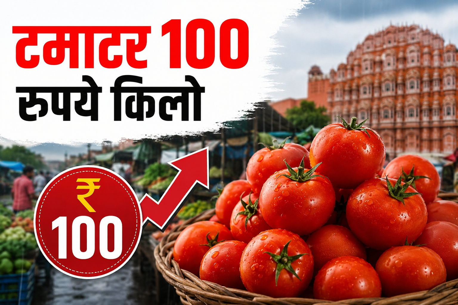 Tomato Price Hike: मानसून की बारिश से जयपुर में टमाटर 100 रुपये किलो, जानें किन सब्जियों के बढ़े दाम