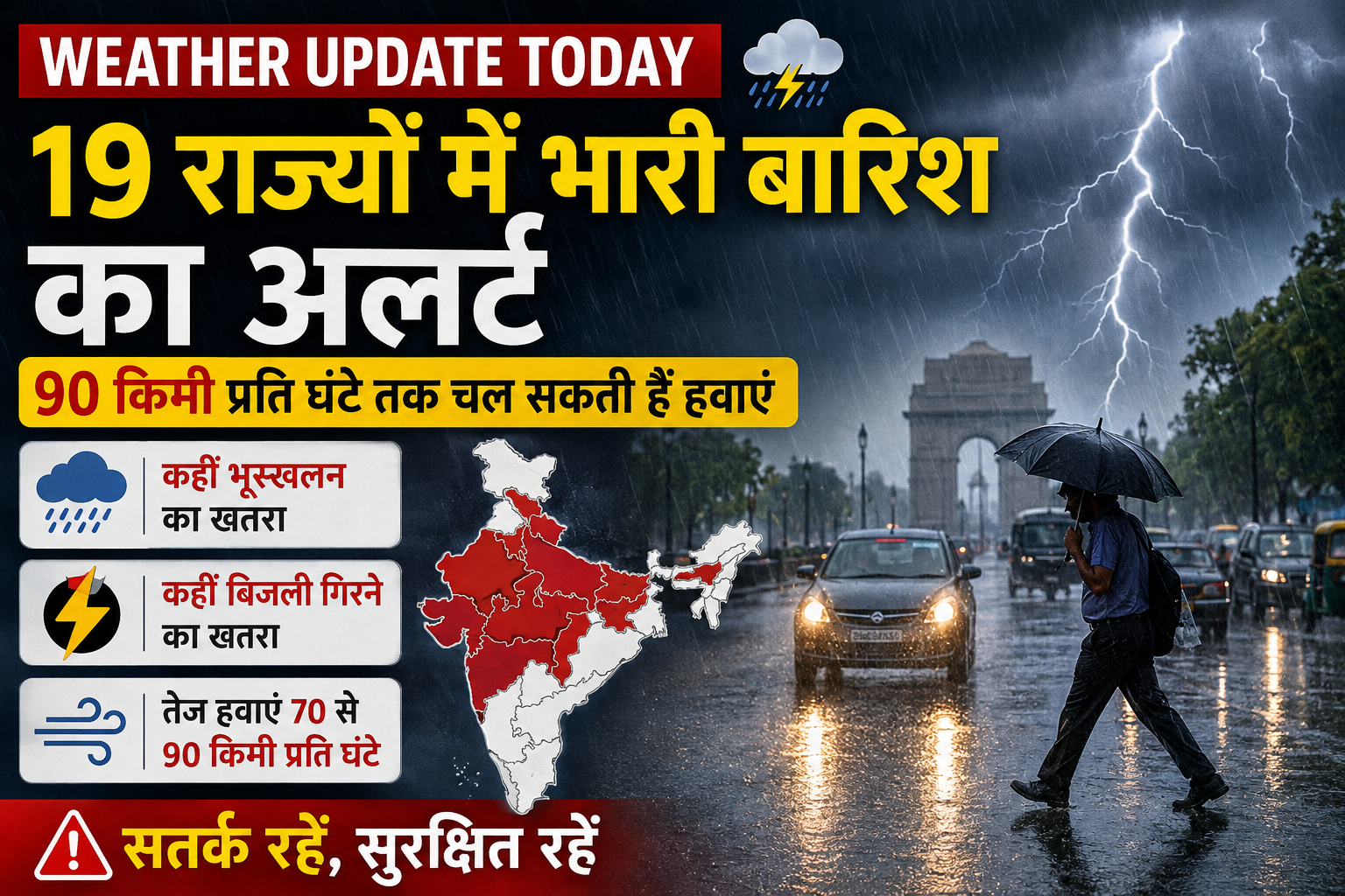 Weather Update Today: 19 राज्यों में भारी बारिश का अलर्ट, 90 किमी प्रति घंटे तक चल सकती हैं हवाएं
