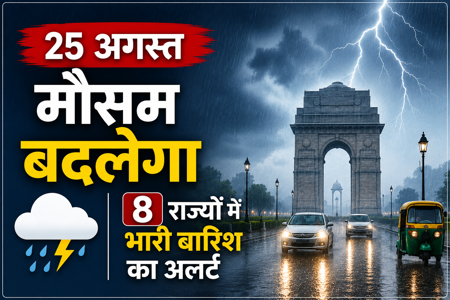 Weather Update Today: 25 अगस्त को 8 राज्यों में भारी बारिश का अलर्ट