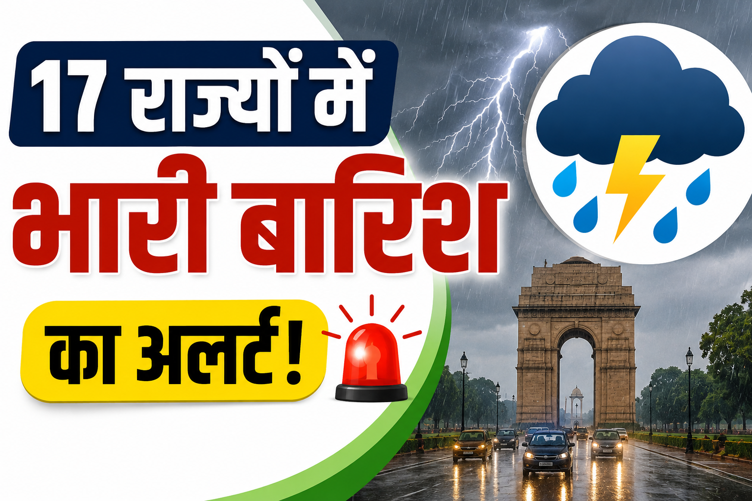 Weather Update Today: 17 राज्यों में भारी बारिश का अलर्ट, दिल्ली-NCR समेत कई राज्यों में गरज-चमक, राजस्थान में रहेगा अलग मौसम