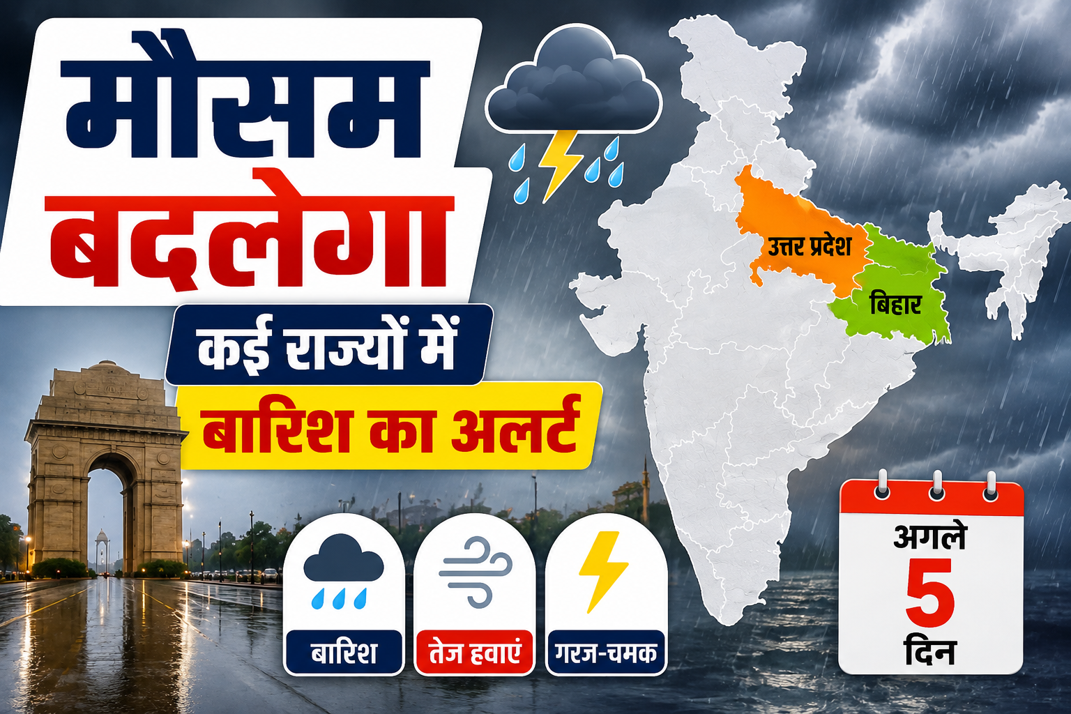 Weather Update Today: दिल्ली-UP से बिहार तक बारिश का अलर्ट, जानें अगले 5 दिन का मौसम