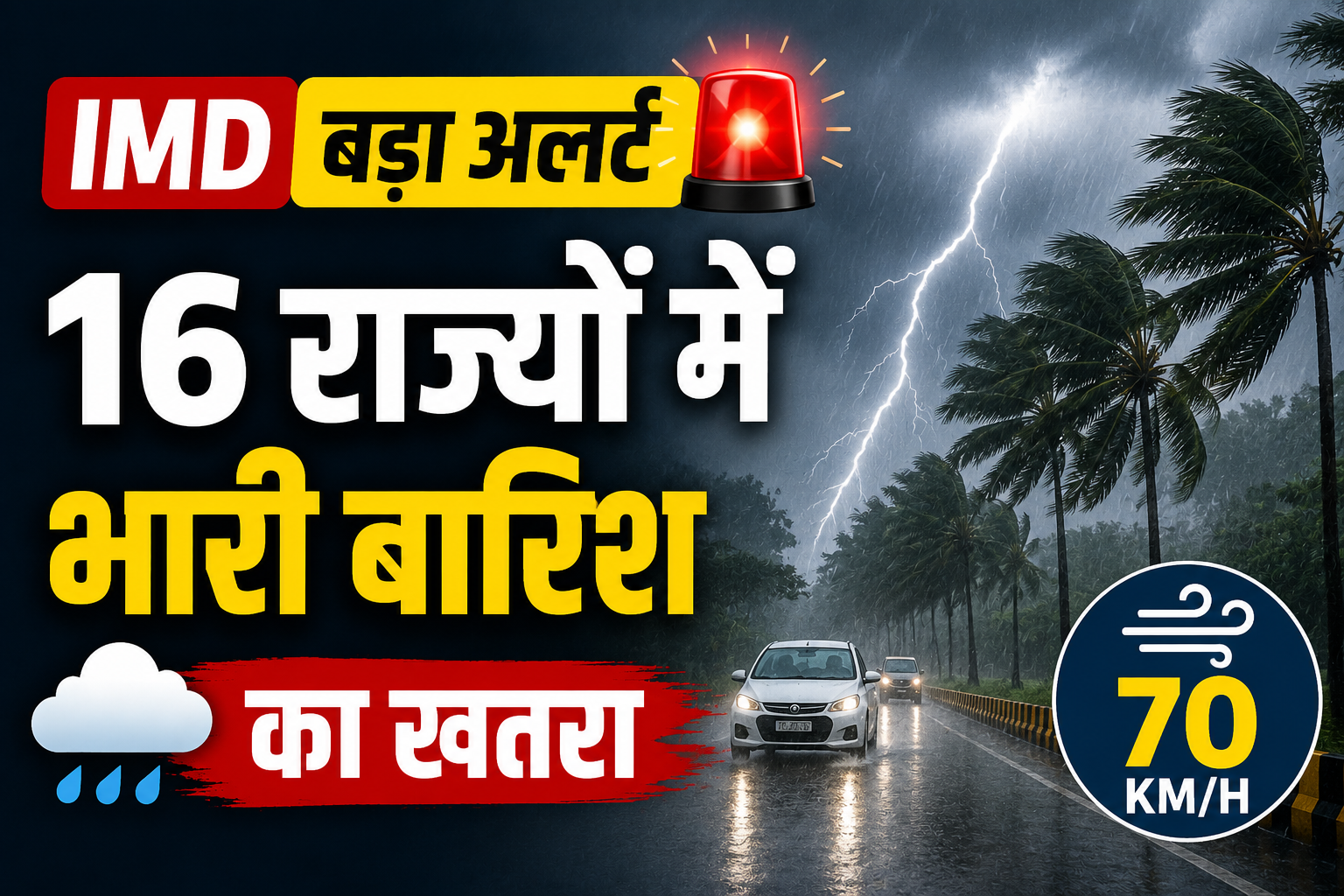 Weather Update Today: 16 राज्यों में भारी बारिश का अलर्ट, 70 KM/H की रफ्तार से चलेंगी तेज हवाएं