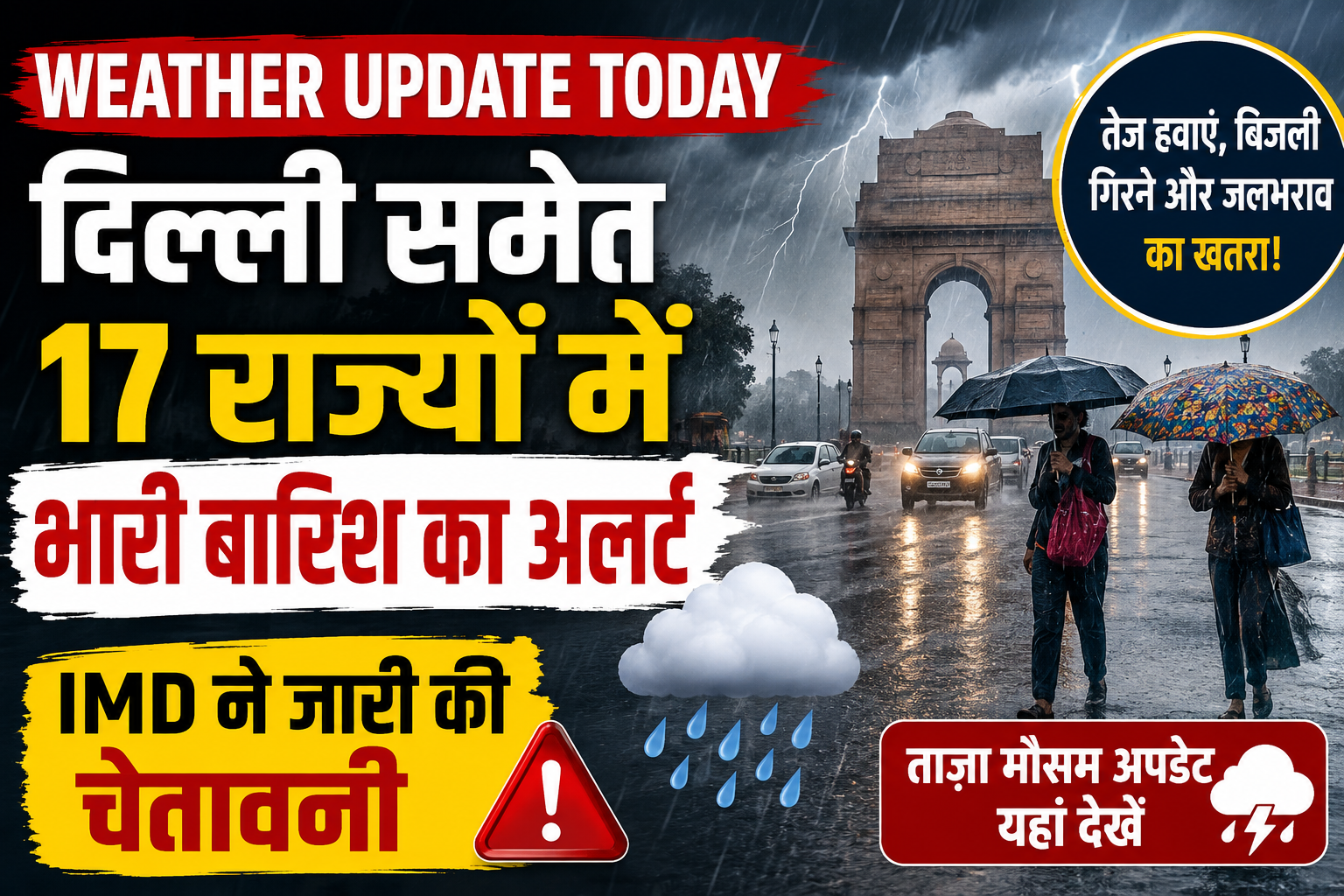 Weather Update Today: दिल्ली समेत 17 राज्यों में भारी बारिश का अलर्ट, IMD ने जारी की चेतावनी