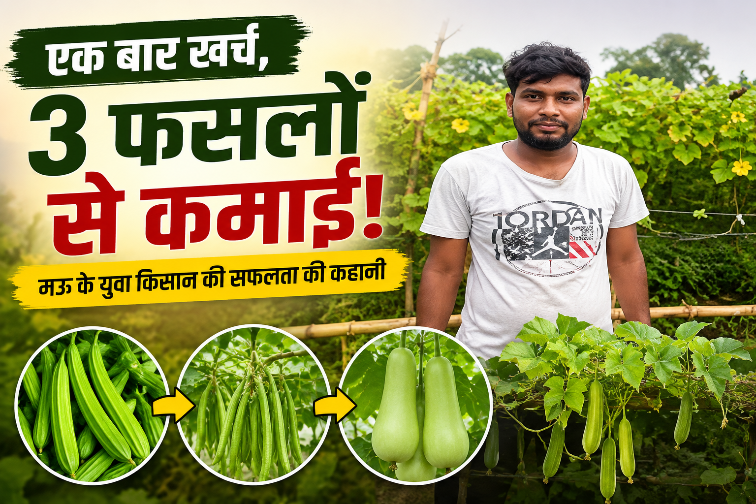 एक बार खर्च, 3 फसलों से कमाई! मऊ के युवा किसान आमिर अहमद ने अपनाया अनोखा तरीका 3 Fasal Se Kamai Success Story in UP