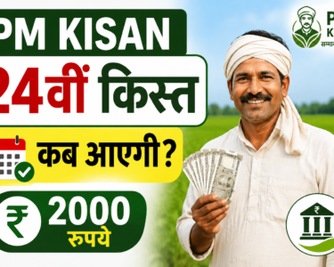 PM Kisan Ki 24vi Kist Kab Aayegi?