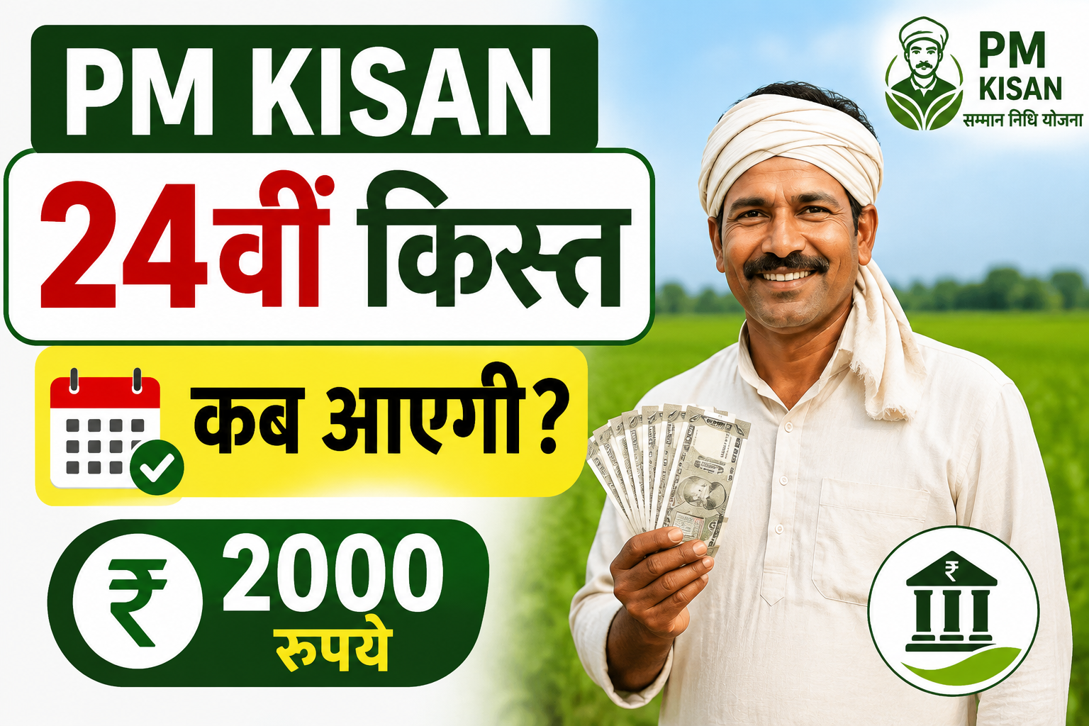 अक्टूबर 2026 में आएंगे ₹2000, जानें पीएम किसान योजना का लेटेस्ट अपडेट PM Kisan Ki 24vi Kist Kab Aayegi?