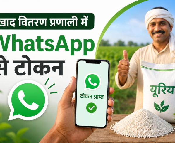 Khaad Vitran Pranali Mein WhatsApp Se Token