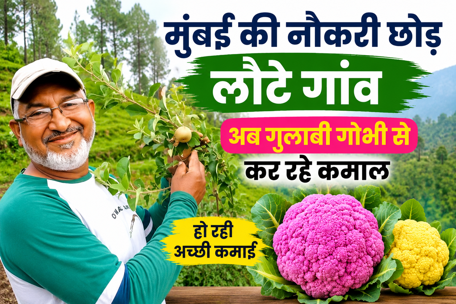 मुंबई की नौकरी छोड़ किसान ने गुलाबी गोभी से बनाई नई पहचान Cauliflower Farming Success Story in Uttarakhand