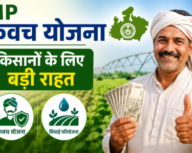 MP Kavach Yojana Se Kisanon Ko Kya Fayda Milega?