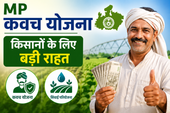 MP Kavach Yojana Se Kisanon Ko Kya Fayda Milega?