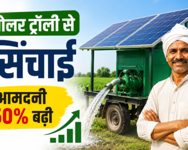Solar Trolley Sinchai System Se Kisan Ki Aamdani 50% Badi