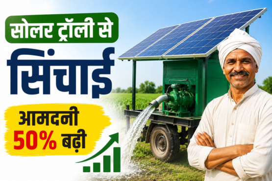 Solar Trolley Sinchai System Se Kisan Ki Aamdani 50% Badi