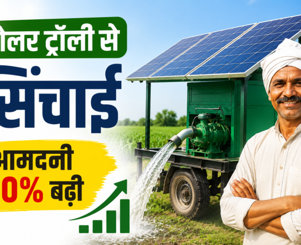 Solar Trolley Sinchai System Se Kisan Ki Aamdani 50% Badi