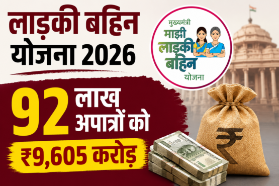 Maharashtra Ladki Bahin Yojana 2026