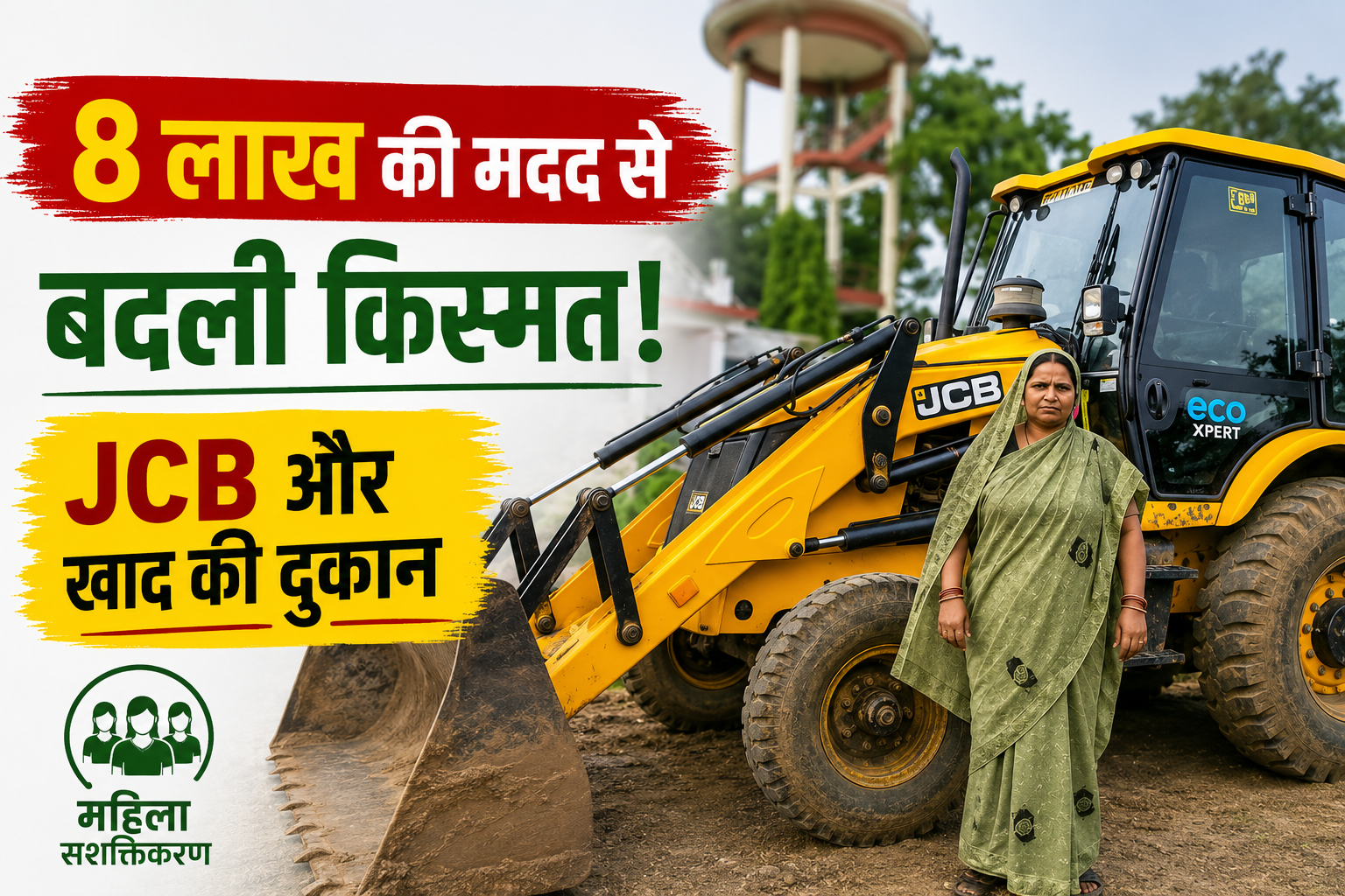 8 लाख की मदद से रोशन आरा ने खड़ा किया JCB और खाद का कारोबार Women Self Help Group Success Story in Madhya Pradesh