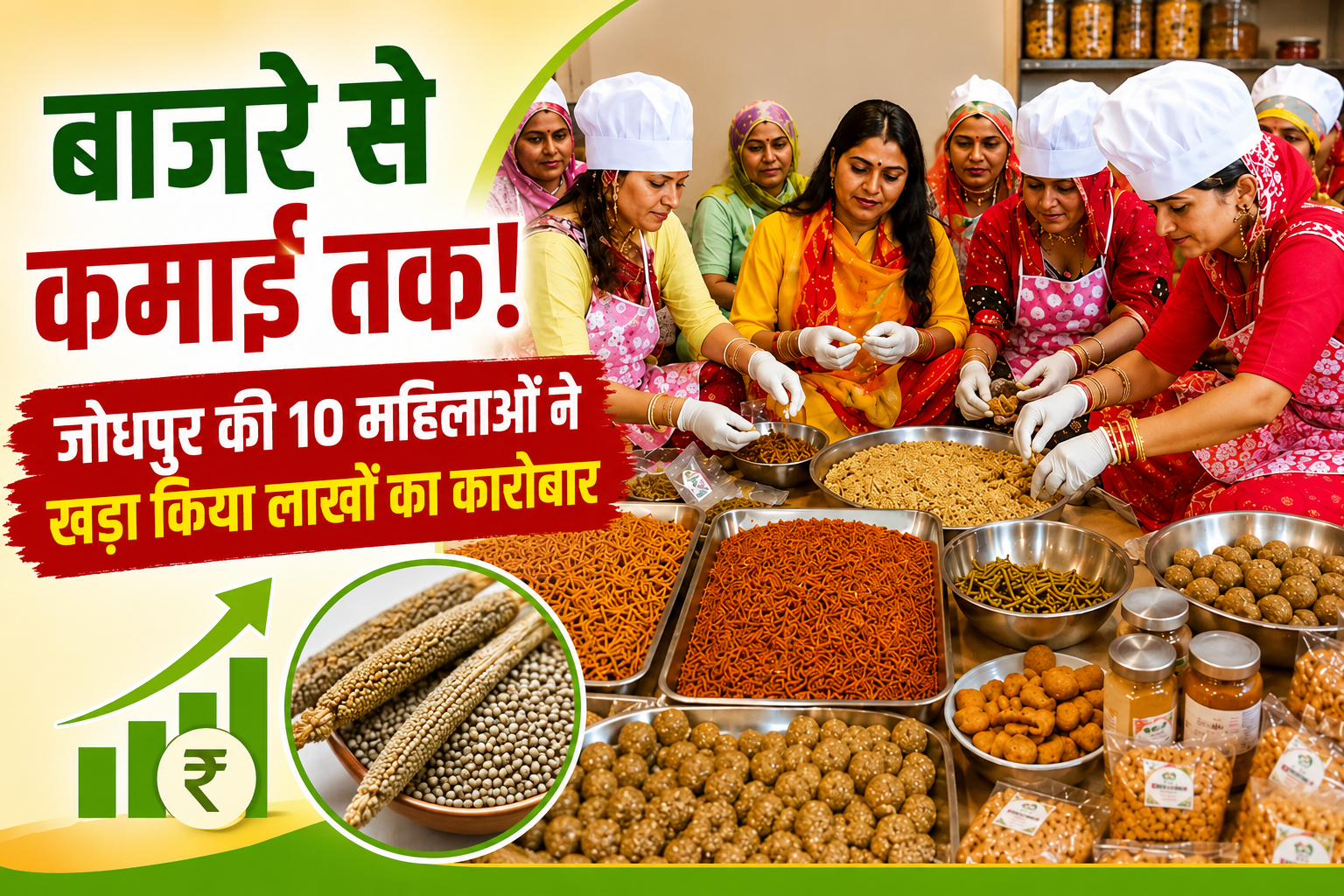 बाजरे से कमाई तक! जोधपुर की 10 महिलाओं ने खड़ा किया लाखों का कारोबार Jodhpur Ki Mahilaon Ki Bajre Se Kamai Success Story