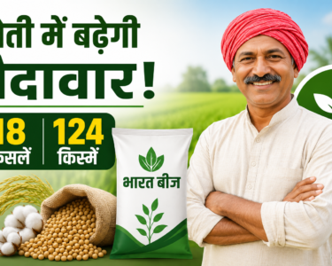 Bharat Beej Brand Ke Beej Se Kisanon Ko Kya Fayda Milega?