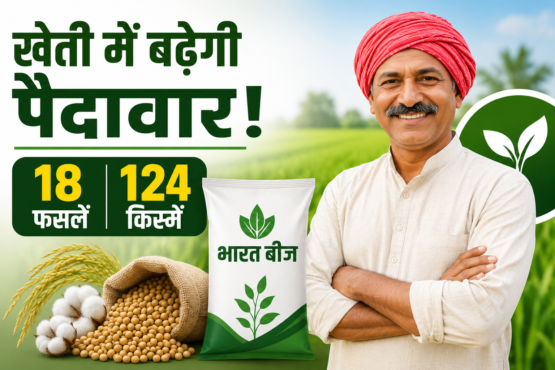 Bharat Beej Brand Ke Beej Se Kisanon Ko Kya Fayda Milega?