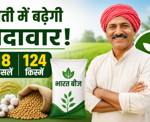 Bharat Beej Brand Ke Beej Se Kisanon Ko Kya Fayda Milega?