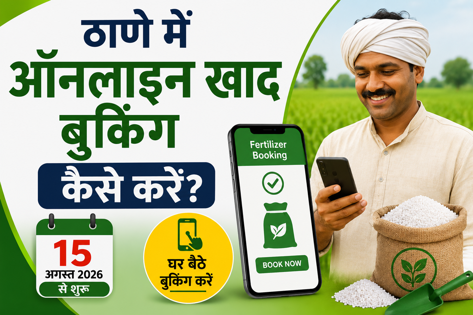 ठाणे में 15 अगस्त से ऑनलाइन खाद बुकिंग शुरू, जानें पूरी प्रक्रिया Thane Mein Online Khad Booking Kaise Kare 2026