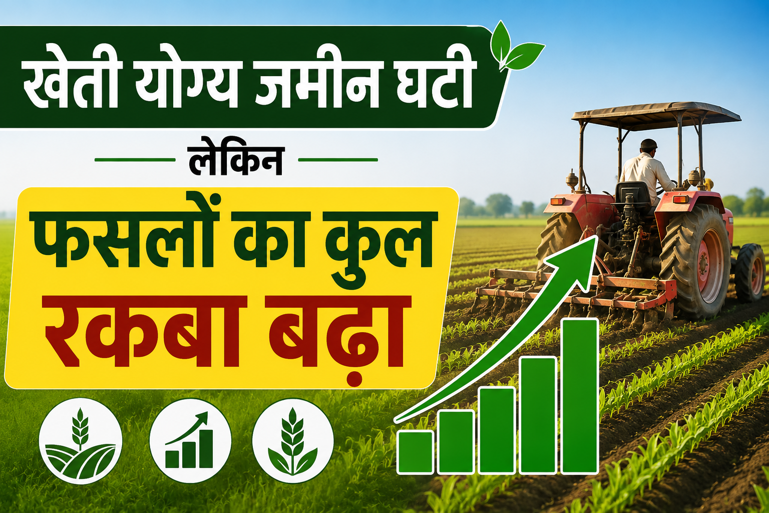 खेती योग्य जमीन में कितनी कमी आई? सरकार ने जारी किए नए आंकड़े Kheti Yogya Zameen Ghati Lekin Fasal Ka Rakba Badha