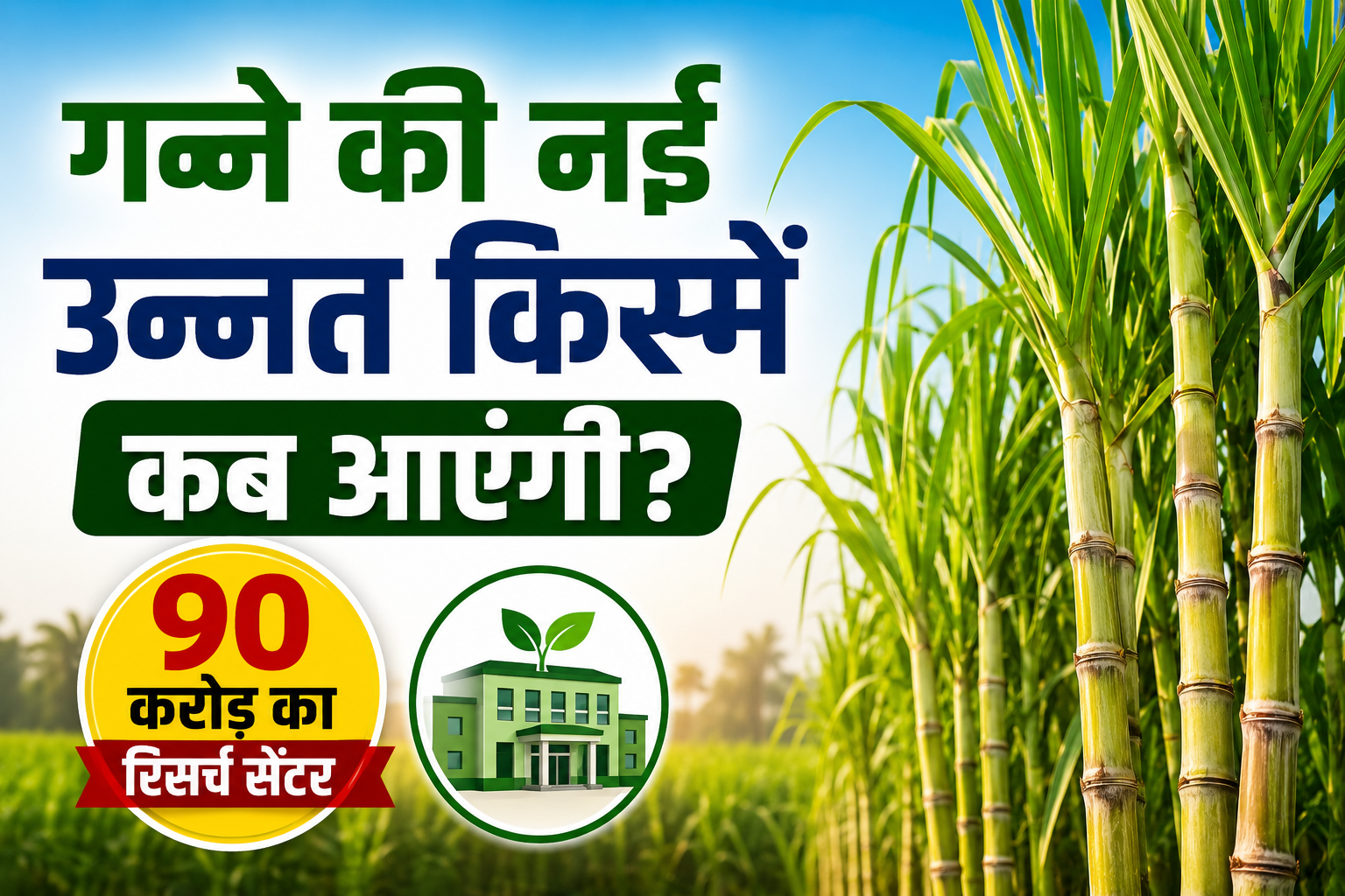 गन्ने की खेती में नई उम्मीद! 90 करोड़ के रिसर्च सेंटर में तैयार होंगी हाई यील्ड गन्ना किस्में Ganne Ki Nai Unnat Kisme Kab Aayegi?
