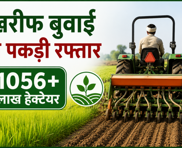 Kharif Fasal Ki Buwai 2026