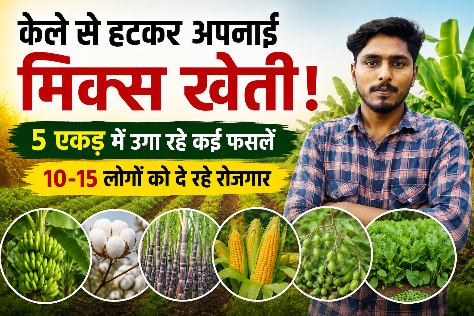 केले की खेती से हटकर अपनाई मिक्स खेती, 5 एकड़ में उगा रहे कई फसलें, 10-15 लोगों को दे रहे रोजगार Bhushan Mahale Mix Farming Success Story in Burhanpur