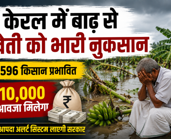 Kerala Me Baadh Se Kheti Ka Nuksan