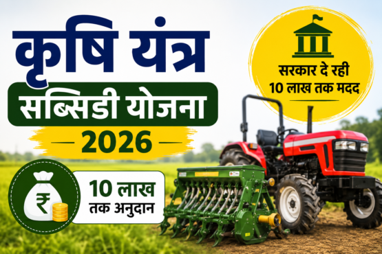 Krishi Yantra Subsidy Yojana 2026