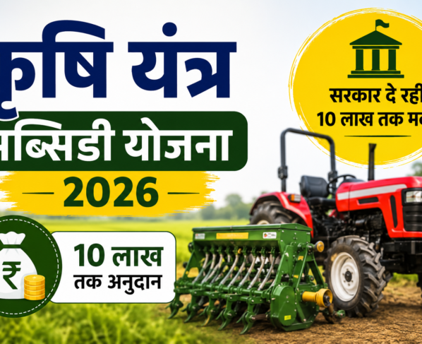 Krishi Yantra Subsidy Yojana 2026