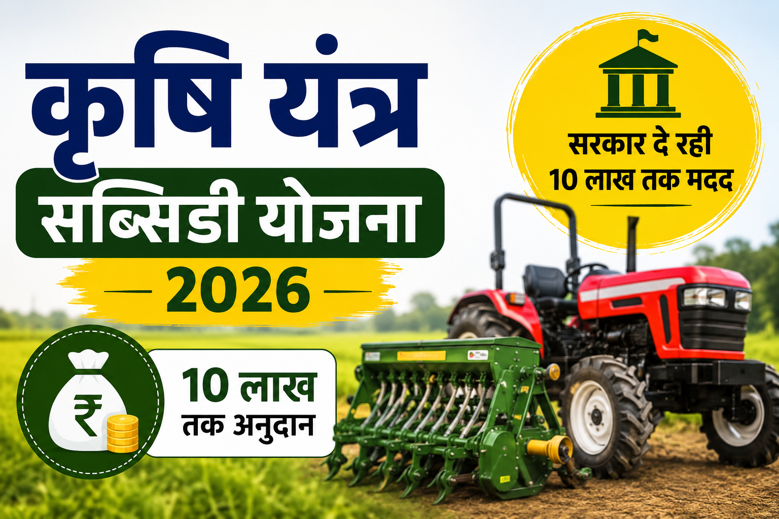 कृषि यंत्रों पर 10 लाख रुपये तक का अनुदान, 21 अगस्त तक करें आवेदन Krishi Yantra Subsidy Yojana 2026