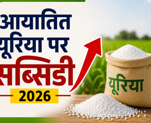 Aayatit Urea Par Subsidy 2026
