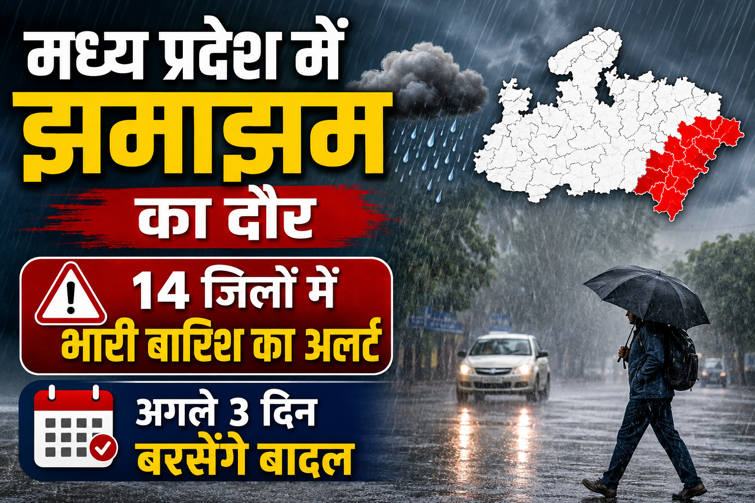 MP Weather Today: मध्य प्रदेश में मानसून फिर सक्रिय, 14 जिलों में भारी बारिश का अलर्ट