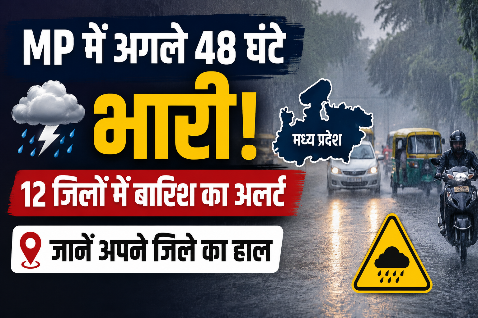 MP Weather Today: मध्य प्रदेश में अगले 48 घंटे भारी बारिश का अलर्ट, 12 जिलों में चेतावनी