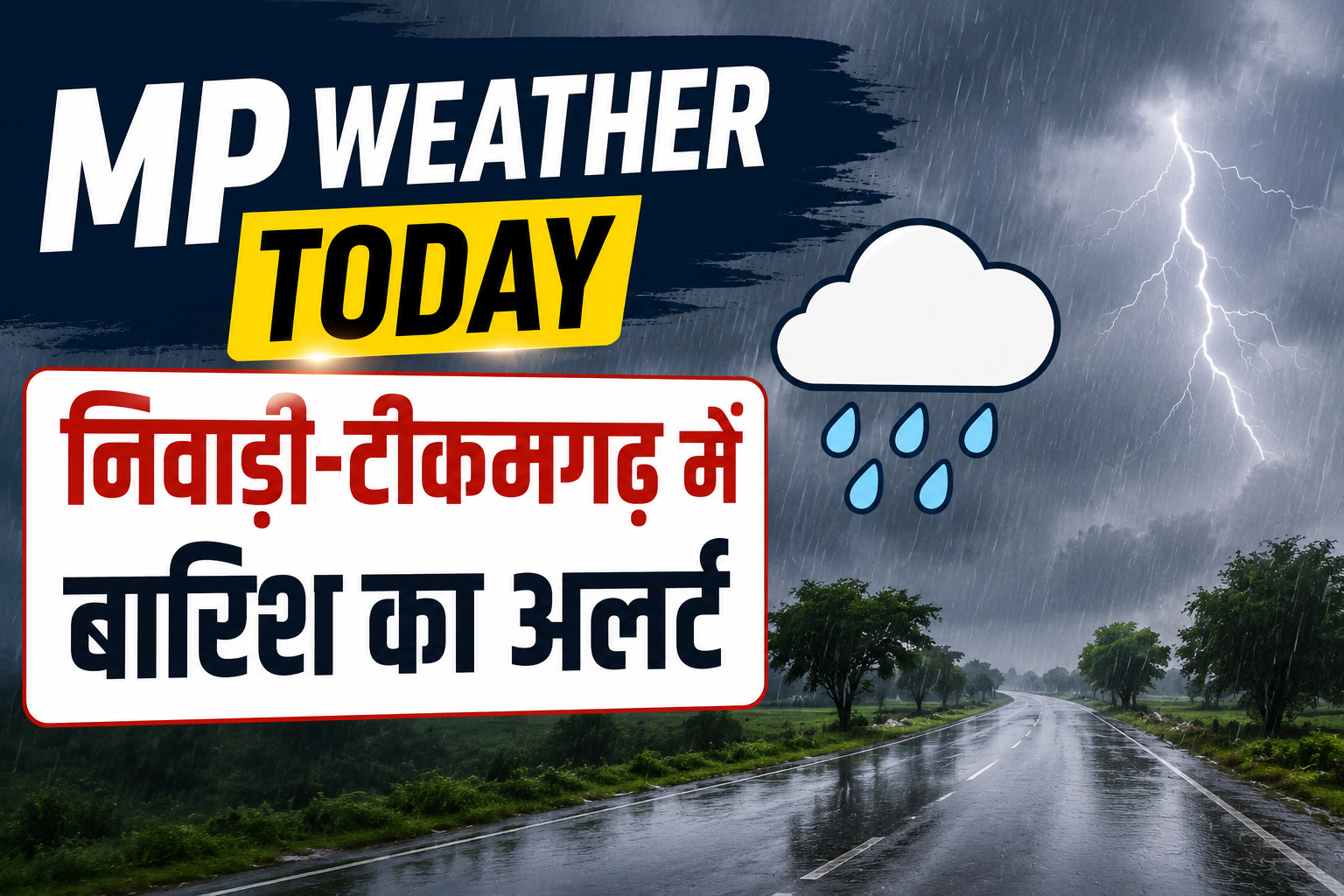 MP Weather Today: निवाड़ी-टीकमगढ़ में जबरदस्त बारिश का अलर्ट, जानें ताजा मौसम रिपोर्ट
