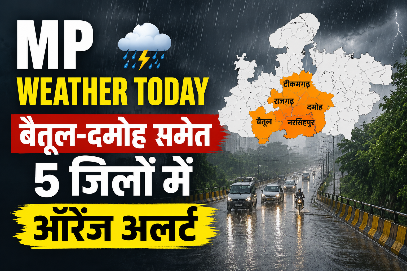 MP Weather Today: बैतूल-दमोह समेत 5 जिलों में भारी बारिश का ऑरेंज अलर्ट