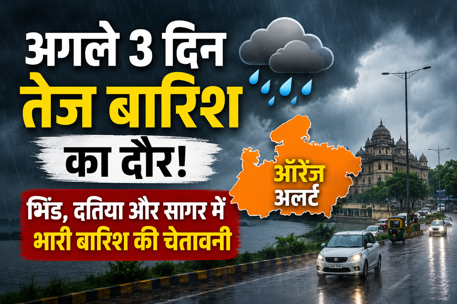 MP Weather Today: मध्यप्रदेश में 3 दिन भारी बारिश, 3 जिलों में ऑरेंज अलर्ट