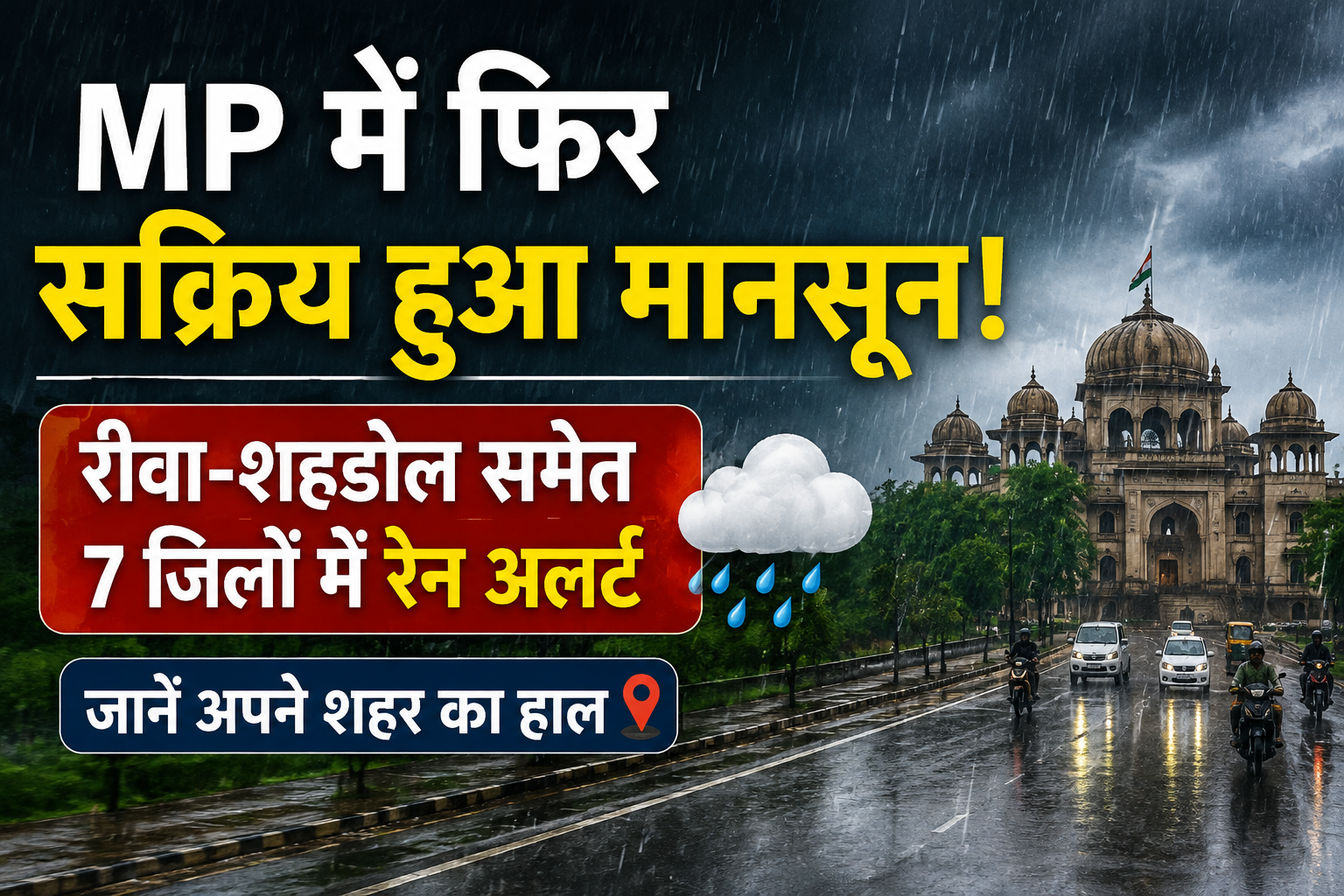 MP Weather Today: मध्य प्रदेश में फिर सक्रिय हुआ मानसून, 7 जिलों में भारी बारिश का अलर्ट