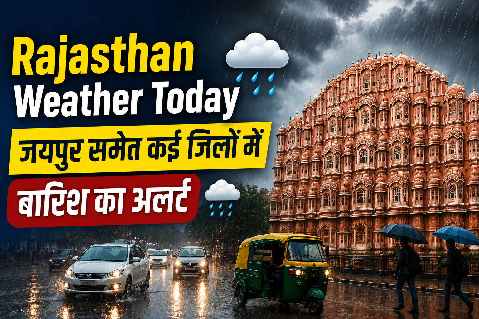 Rajasthan Weather Today: जयपुर समेत कई जिलों में जोरदार बारिश का अलर्ट, जानें अपने जिले का हाल